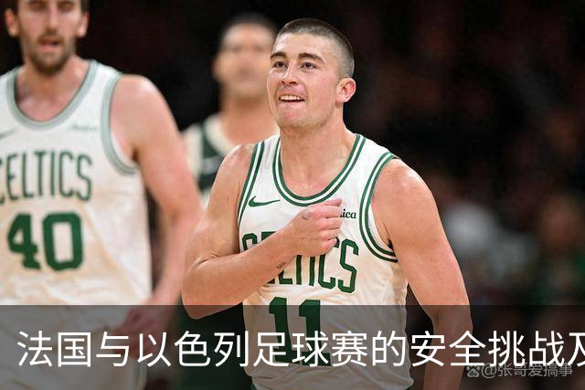 法国与以色列足球赛的安全挑战及政治隐忧